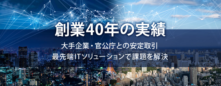 創業40年の実績